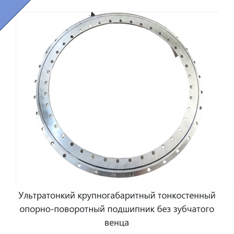 Ультратонкий крупногабаритный тонкостенный опорно-поворотный подшипник без зубчатого венца
