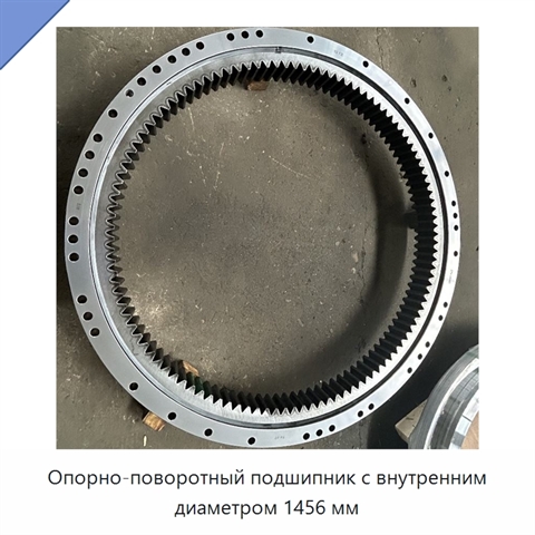 Опорно-поворотный подшипник с внутренним диаметром 1456 мм