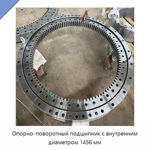 Опорно-поворотный подшипник с внутренним диаметром 1456 мм