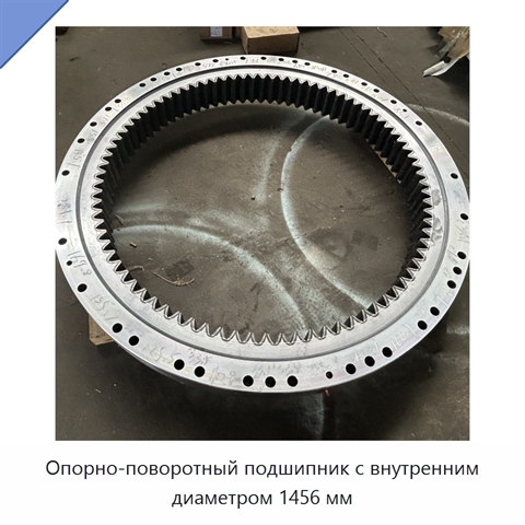 Опорно-поворотный подшипник с внутренним диаметром 1456 мм