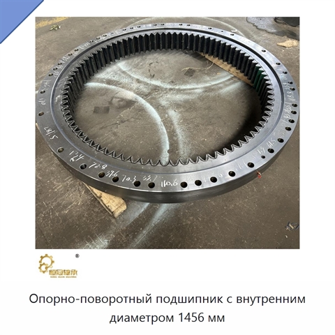Опорно-поворотный подшипник с внутренним диаметром 1456 мм
