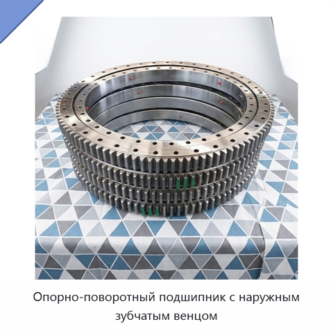 Опорно-поворотный подшипник с наружным зубчатым венцом