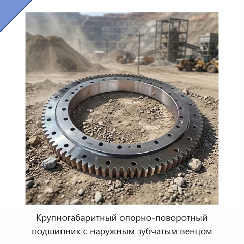Крупногабаритный опорно-поворотный подшипник с наружным зубчатым венцом