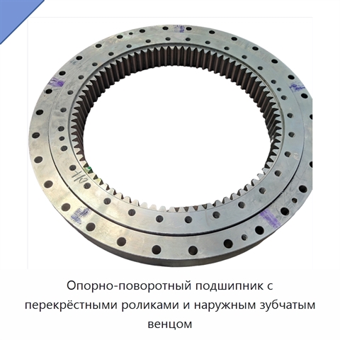 Опорно-поворотный подшипник с перекрёстными роликами и наружным зубчатым венцом