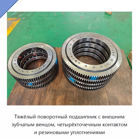 Тяжёлый поворотный подшипник с внешним зубчатым венцом, четырёхточечным контактом и резиновыми уплотнениями