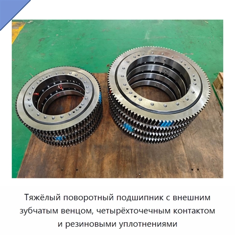 Тяжёлый поворотный подшипник с внешним зубчатым венцом, четырёхточечным контактом и резиновыми уплотнениями