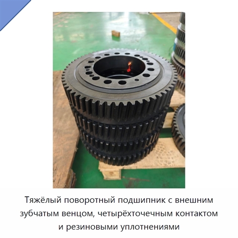 Тяжёлый поворотный подшипник с внешним зубчатым венцом, четырёхточечным контактом и резиновыми уплотнениями
