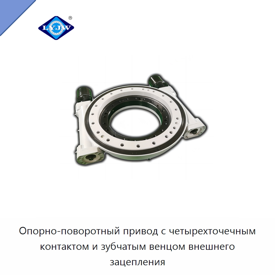 Опорно-поворотный привод с четырехточечным контактом и зубчатым венцом внешнего зацепления — Опорно-поворотные подшипники