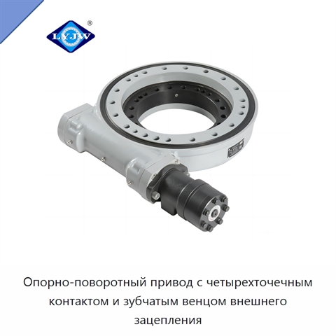 Опорно-поворотный привод с четырехточечным контактом и зубчатым венцом внешнего зацепления