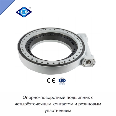 Опорно-поворотный подшипник с четырёхточечным контактом и резиновым уплотнением