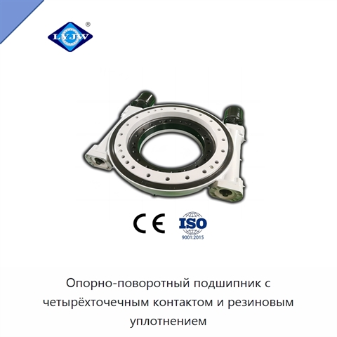Опорно-поворотный подшипник с четырёхточечным контактом и резиновым уплотнением