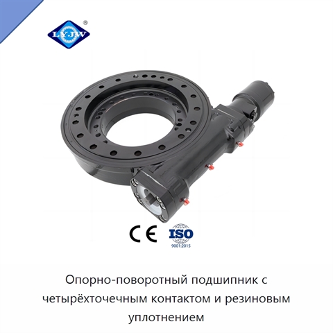 Опорно-поворотный подшипник с четырёхточечным контактом и резиновым уплотнением