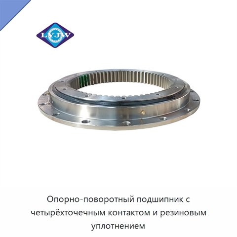Опорно-поворотный подшипник с четырёхточечным контактом и резиновым уплотнением