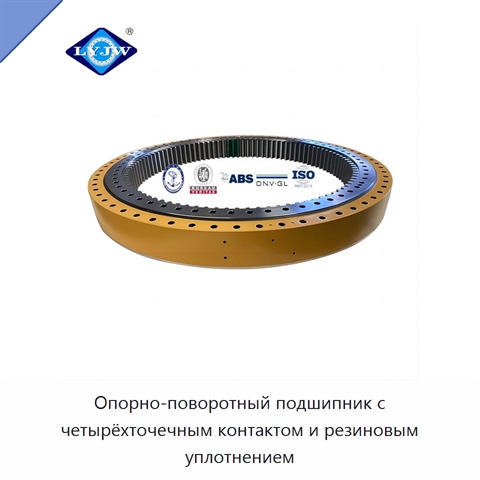 Опорно-поворотный подшипник с четырёхточечным контактом и резиновым уплотнением