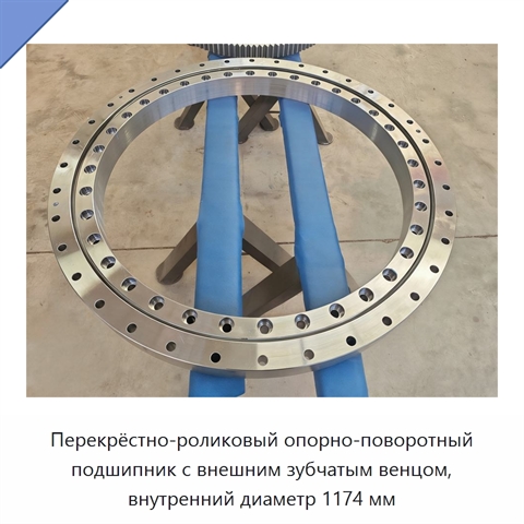 Перекрёстно-роликовый опорно-поворотный подшипник с внешним зубчатым венцом, внутренний диаметр 1174 мм