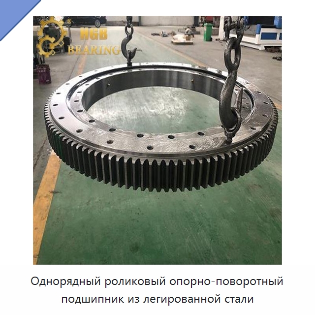 Однорядный роликовый опорно-поворотный подшипник из легированной стали — Опорно-поворотные подшипники