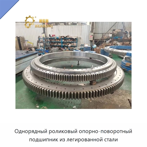 Однорядный роликовый опорно-поворотный подшипник из легированной стали