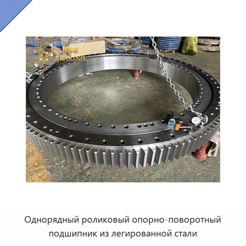Однорядный роликовый опорно-поворотный подшипник из легированной стали