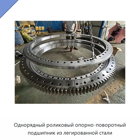 Однорядный роликовый опорно-поворотный подшипник из легированной стали