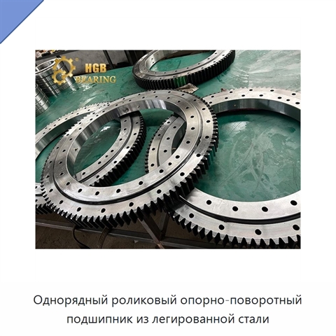 Однорядный роликовый опорно-поворотный подшипник из легированной стали
