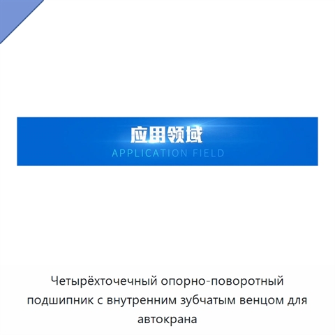 Четырёхточечный опорно-поворотный подшипник с внутренним зубчатым венцом для автокрана