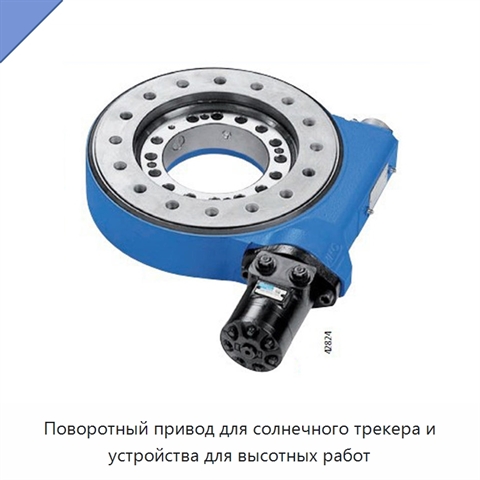 Поворотный привод для солнечного трекера и устройства для высотных работ