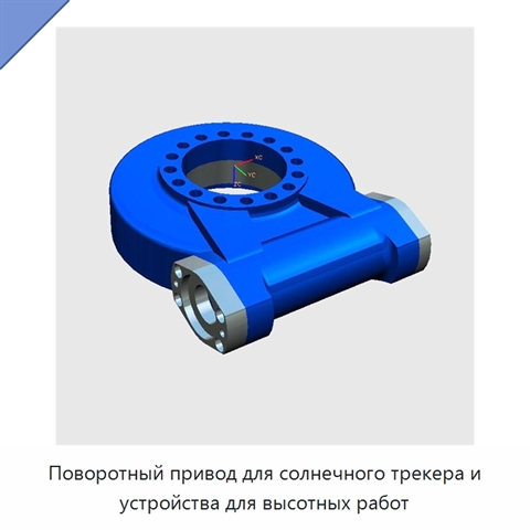 Поворотный привод для солнечного трекера и устройства для высотных работ