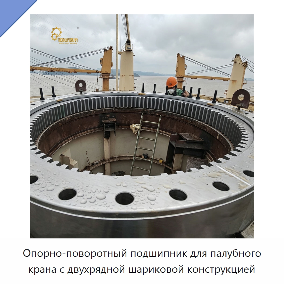 Опорно-поворотный подшипник для палубного крана с двухрядной шариковой конструкцией — Опорно-поворотные подшипники