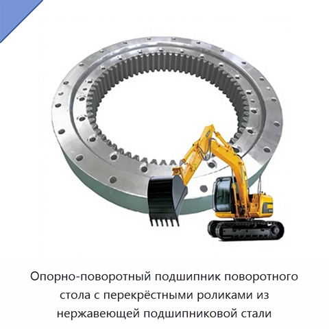 Опорно-поворотный подшипник поворотного стола с перекрёстными роликами из нержавеющей подшипниковой стали