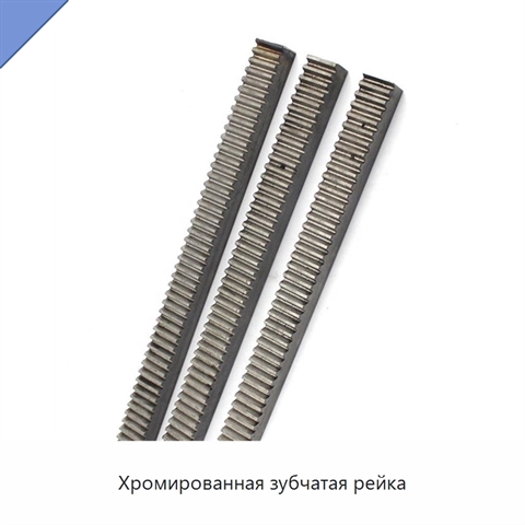 Хромированная зубчатая рейка