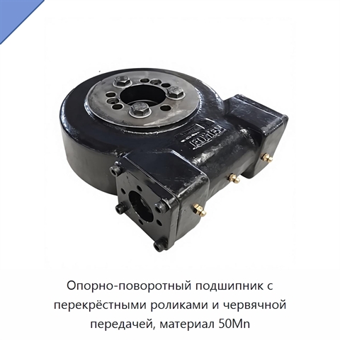 Опорно-поворотный подшипник с перекрёстными роликами и червячной передачей, материал 50Mn