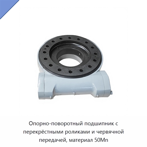 Опорно-поворотный подшипник с перекрёстными роликами и червячной передачей, материал 50Mn