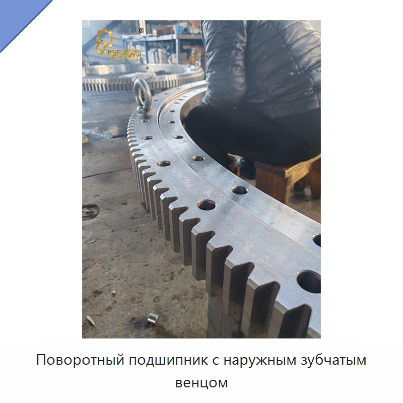 Поворотный подшипник с наружным зубчатым венцом — Опорно-поворотные подшипники