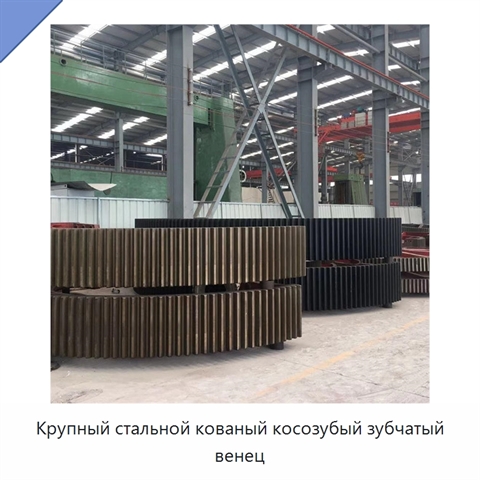Крупный стальной кованый косозубый зубчатый венец