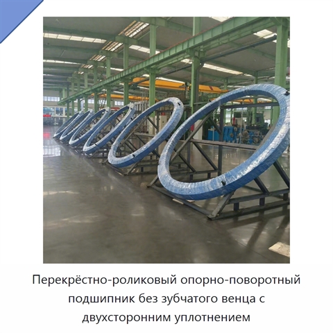 Перекрёстно-роликовый опорно-поворотный подшипник без зубчатого венца с двухсторонним уплотнением