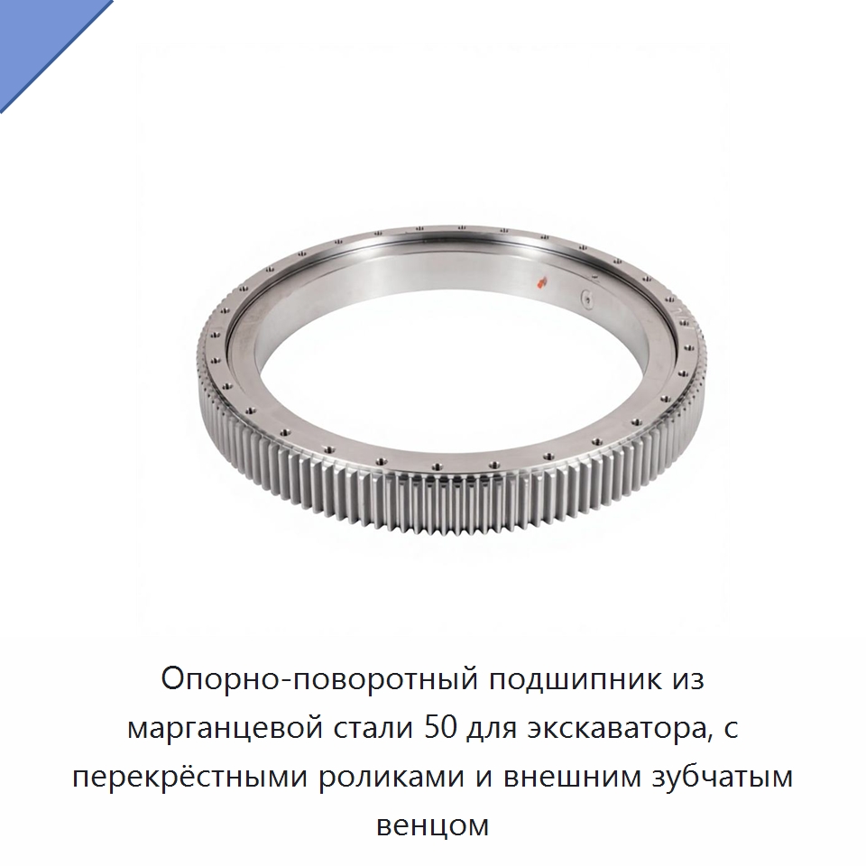 Опорно-поворотный подшипник из марганцевой стали 50 для экскаватора, с перекрёстными роликами и внешним зубчатым венцом — Опорно-поворотные подшипники