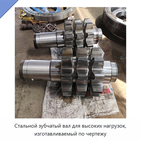 Стальной зубчатый вал для высоких нагрузок, изготавливаемый по чертежу