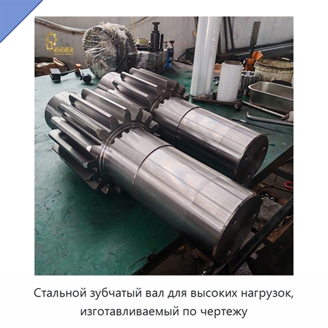 Стальной зубчатый вал для высоких нагрузок, изготавливаемый по чертежу