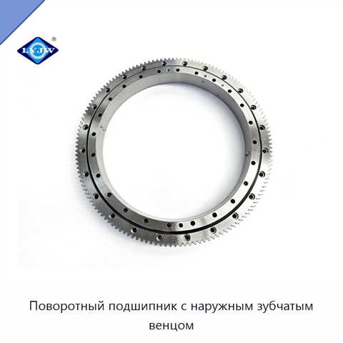 Поворотный подшипник с наружным зубчатым венцом