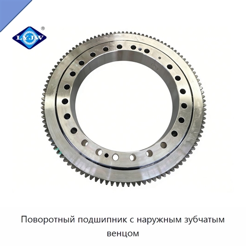 Поворотный подшипник с наружным зубчатым венцом