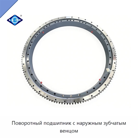 Поворотный подшипник с наружным зубчатым венцом