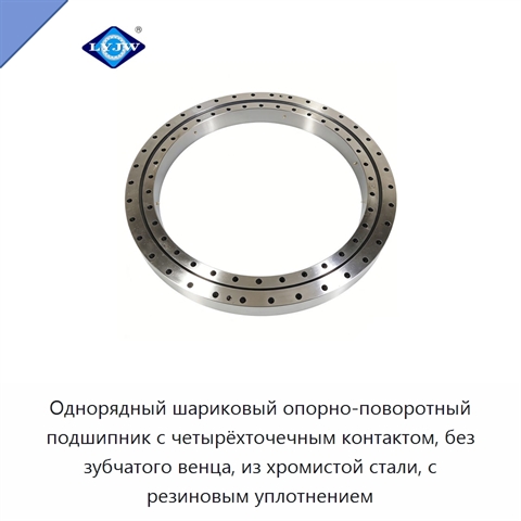 Однорядный шариковый опорно-поворотный подшипник с четырёхточечным контактом, без зубчатого венца, из хромистой стали, с резиновым уплотнением