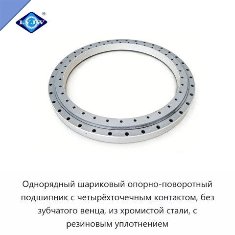 Однорядный шариковый опорно-поворотный подшипник с четырёхточечным контактом, без зубчатого венца, из хромистой стали, с резиновым уплотнением