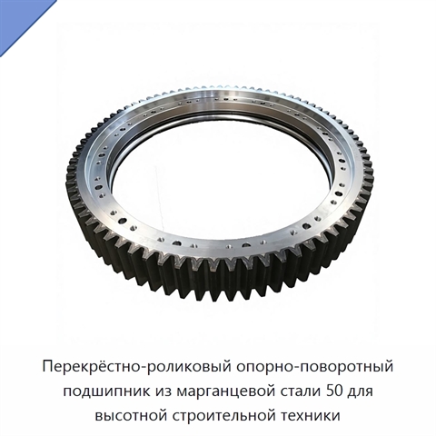 Перекрёстно-роликовый опорно-поворотный подшипник из марганцевой стали 50