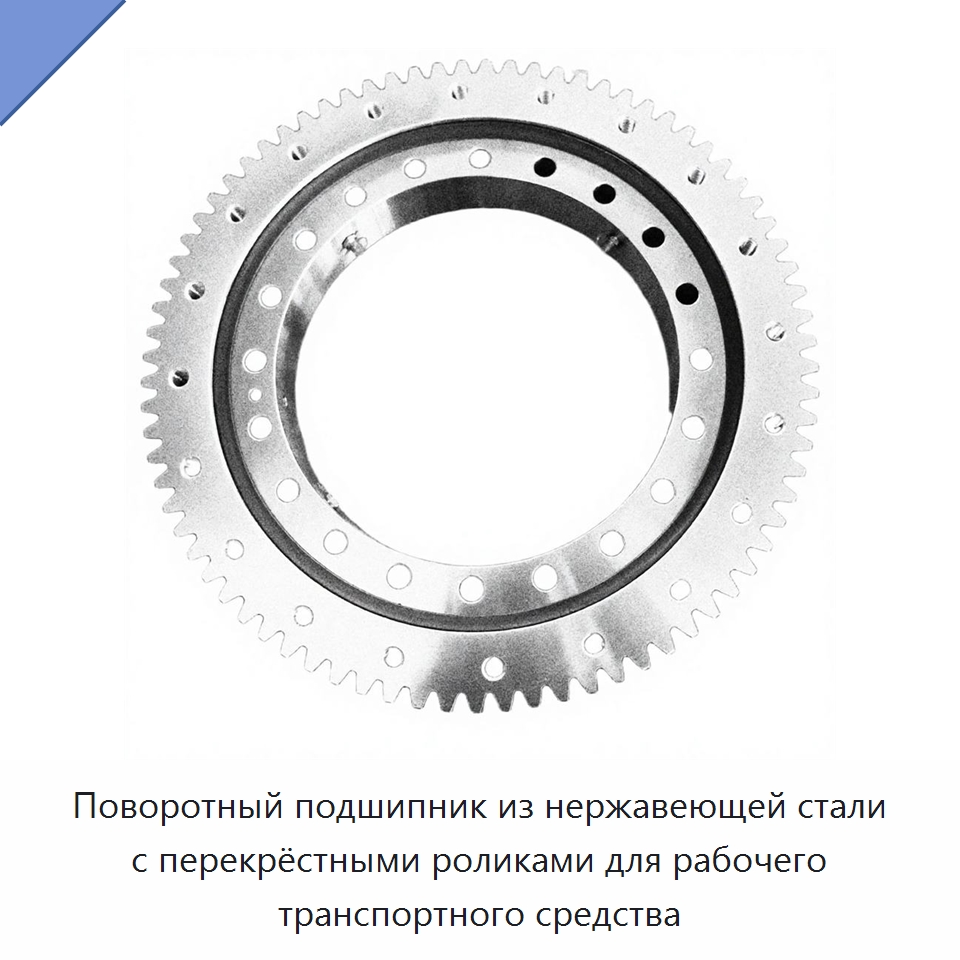 Поворотный подшипник из нержавеющей стали с перекрёстными роликами для рабочего транспортного средства — Опорно-поворотные подшипники