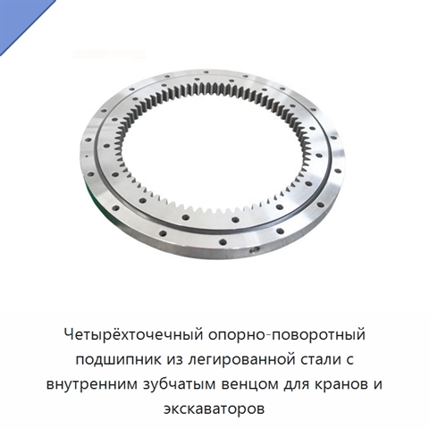 Четырёхточечный опорно-поворотный подшипник из легированной стали с внутренним зубчатым венцом для кранов и экскаваторов