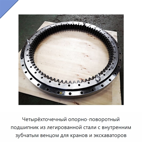 Четырёхточечный опорно-поворотный подшипник из легированной стали с внутренним зубчатым венцом для кранов и экскаваторов