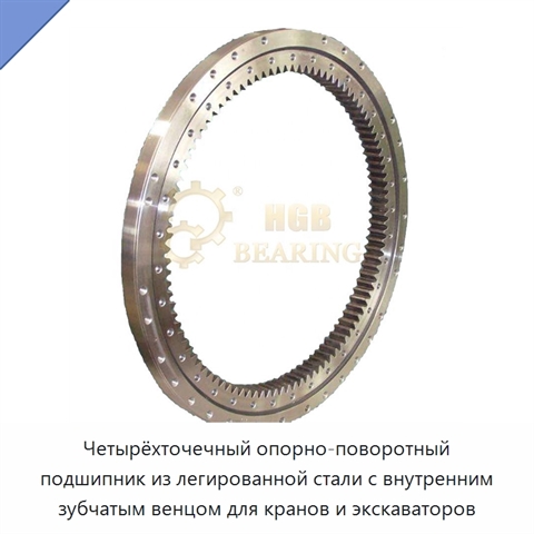 Четырёхточечный опорно-поворотный подшипник из легированной стали с внутренним зубчатым венцом для кранов и экскаваторов