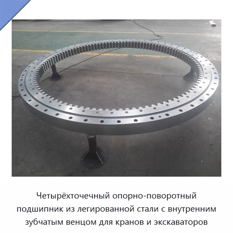 Четырёхточечный опорно-поворотный подшипник из легированной стали с внутренним зубчатым венцом для кранов и экскаваторов