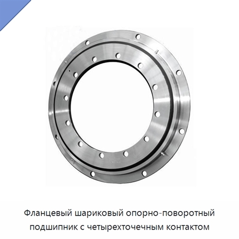 Фланцевый шариковый опорно-поворотный подшипник с четырехточечным контактом